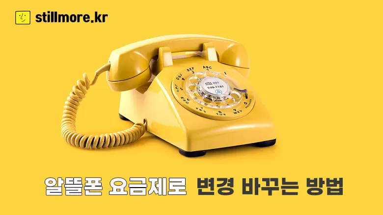 알뜰폰-요금제-변경-바꾸는-방법-thumb