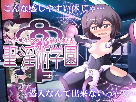 [RJ01148691] 女子高生スパイ潜入捜査 聖淫術学園