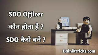 SDO कौन होता है ? SDO Officer कैसे बने ?