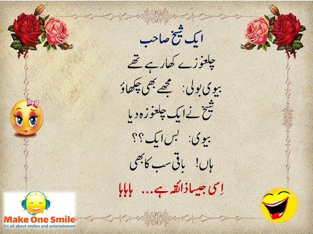Sheikh Funny Jokes in Urdu, Mazahia Latifay