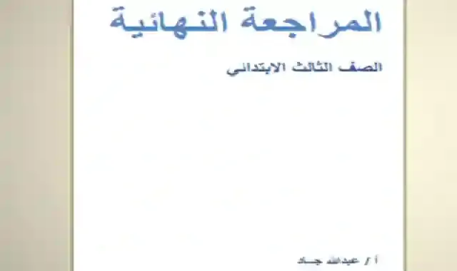 مذكرة المراجعة النهائية فى الرياضيات للصف الثالث الابتدائى الترم الثانى 2021 اعداد مستر عبدالله جاد