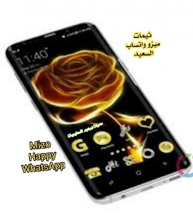 تحميل ثيمات ميزو واتساب السعيد | Download Mizo Happy WhatsApp