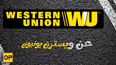 ما هى ويستر يونيون ومتى تم إنشاؤها - Western Union