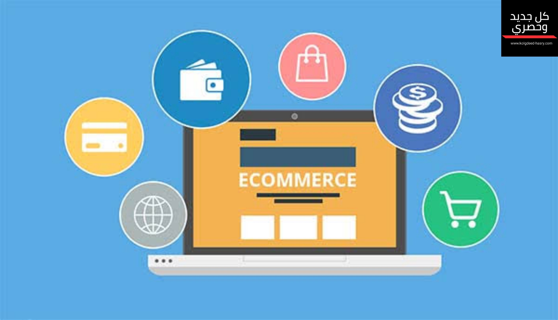 التجارة الإلكترونية ونصائح حول إنشاء متجر إلكتروني احترافي