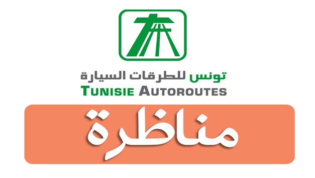 مناظرة لانتداب 270 عونا في عديد الإختصاصات بشركة تونس الطرقات السيّارة : أخر اجل للترشح 05 أفريل 2024