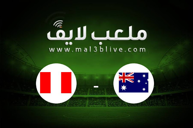 مباراة أستراليا والبيرو بث مباشر اليوم