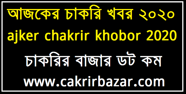 আজকের চাকরির খবর ২০২০-প্রতিদিনের সরকারি বেসরকারি চাকরির খবর