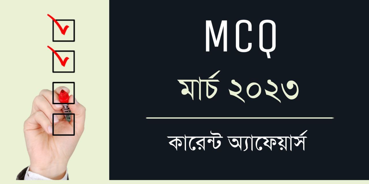 March 2023 Current Affairs MCQ in Bengali PDF