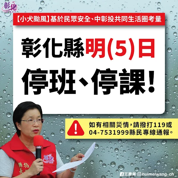 ▲彰化縣長王惠美表示，基於民眾安全、中彰投共同生活圈考量，彰化縣明(5)日停止上班及上課，並提醒放颱風假，非必要不要出門，請乖乖待在家，不要讓家人擔心！（彰化縣政府提供）