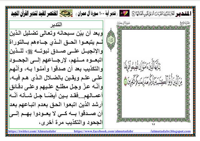 تدبر آية 100 سورة آل عمران صفحة 62