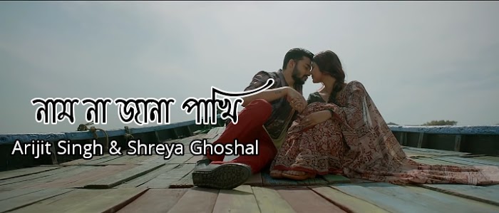 Naam na jana pakhi lyrics || Arijit Singh & Shreya Ghoshal ||
