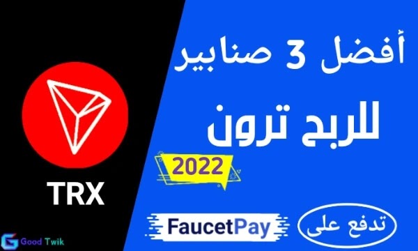 3 صنابير للربح عملة ترون