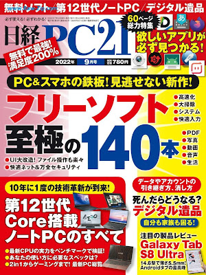 [雑誌] 日経PC21 2022年09月号 [Nikkei PC21 2022-09]