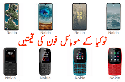 Nokia mobile phone prices in Pakistan today 2024 نوکیا موبائل فون کی قیمت