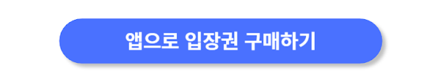 앱으로-입장권-구매하기