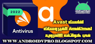 مكافح الفيروسات Avast Security apk هو من أقوى تطبيقات الاندرويد الشهيرة في مكافحة الفيروسات وحماية الهاتف من البرامج الضارة