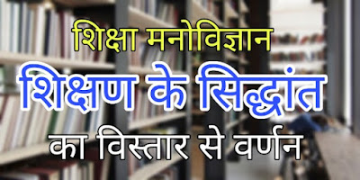 शिक्षण के सिद्धान्त : Principles of Teaching