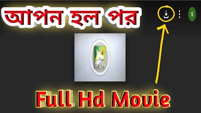 .আপন হল পর. বাংলা ফুল মুভি || .Apon Holo Por. Bangla Full HD Movie Watch Online