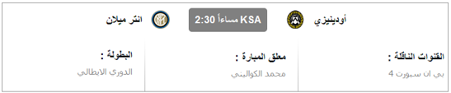 مشاهدة مباراة انتر ميلان واودينيزي بث مباشر اون لاين يوتيوب جوال اليوم في الدوري الايطالي 08-1-2017