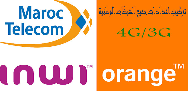 طريقة تشغيل الانترنت 4G و 3G لجميع الشبكات الوطنية ORANGE و Inwi و (Maroc Telecom (IAM