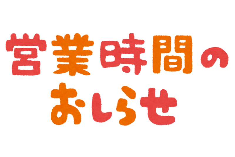 営業時間のおしらせ のイラスト文字 かわいいフリー素材集 いらすとや 営業時間のおしらせ のイラスト文字 かわいいフリー素材集 いらすとや