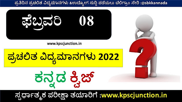 Kannada Current Affairs Quiz February 8,2022