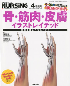 月刊 ナーシング 骨・筋肉・皮膚イラストレイテッド 2010年 04月号 [雑誌]