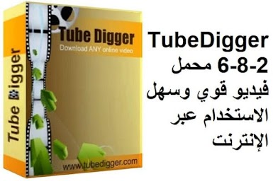 TubeDigger 6-8-2 محمل فيديو قوي وسهل الاستخدام عبر الإنترنت