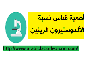 أهمية قياس نسبة الألدوستيرون /الرينين