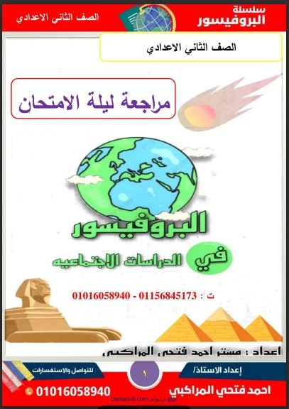 مراجعة ليلة الامتحان من مذكرة البروفيسور فى الدراسات الاجتماعية للصف الثانى الإعدادي الترم الثانى 2023 pdf