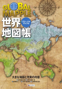 グローバルマップル 世界地図帳 (地図 | マップル)