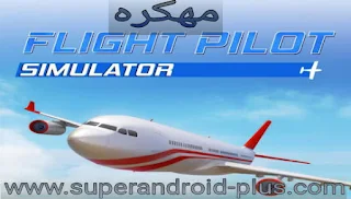 تحميل لعبة الطائرات Flight Pilot Simulator 3D مهكرة جاهزة اخر اصدار مجانا للاندرويد