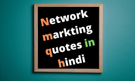 नेटवर्क मार्केटिंग कोट्स इन हिंदी Network marketing quotes in Hindi
