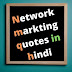  नेटवर्क मार्केटिंग कोट्स इन हिंदी Network marketing quotes in Hindi 