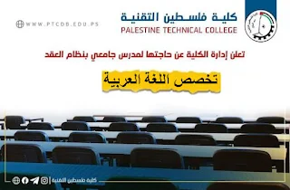 كلية فلسطين التقنية دير البلح تعلن عن وظيفة مدرس لغة عربية