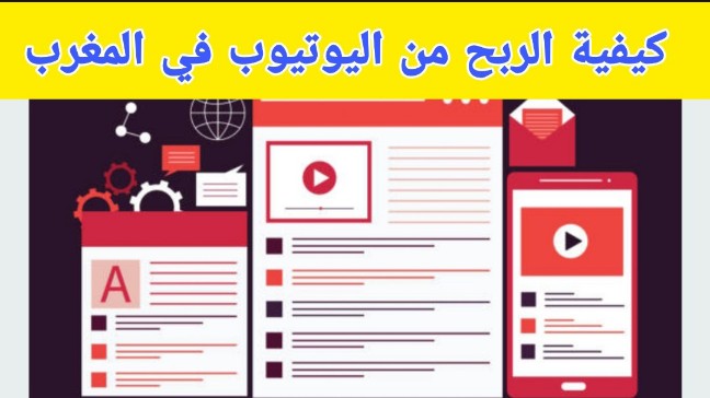 الربح من اليوتيوب في المغرب