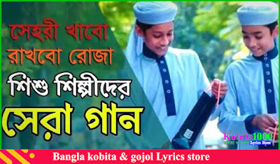 Sehri Khabo Rakhbo Roja Dak Dio Ma Amare Lyrics | সেহরি খাব রাখবো রোজা লিরিক্স