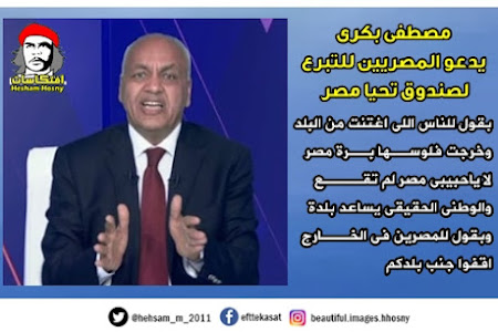 مصطفى بكرى يدعو المصريين للتبرع  لصندوق تحيا مصر : بقول للناس اللى اغتنت من البلد  وخرجت فلوســها بــرة مصر لا ياحبيبى مصر لم تقــــع والوطنى الحقيقى يساعد بلدة وبقول للمصرين فى الخـــارج اقفوا جنب بلدكم