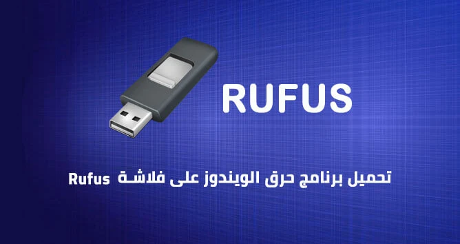 تحميل برنامج حرق الويندوز على فلاشة Rufus مجانا للكمبيوتر