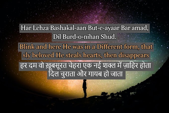 Har Lehza Bashakal-aan But-e-ayaar Bar amad (Poetry) ~ Maulana Rumi