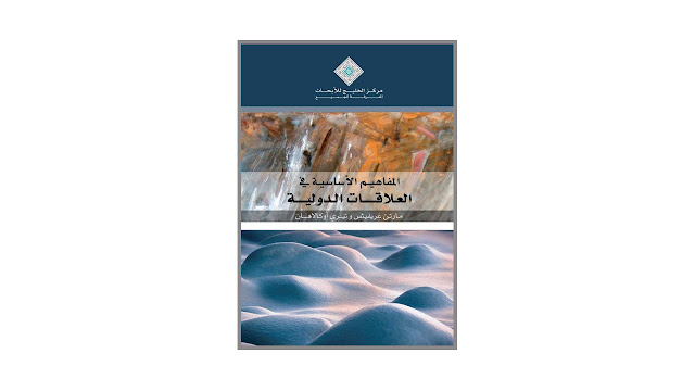 المفاهيم الأساسية في العلاقات الدولية PDF