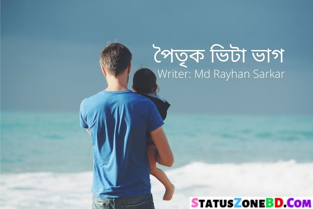 পৈতৃক ভিটা ভাগ (Md Rayhan Sarkar) Bangla Family Story