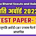 Rashtrapati Award Certificate Exam 2022-23 Preparation Test | राष्ट्रपति अवॉर्ड सर्टिफिकेट Test क्विज हिंदी में,