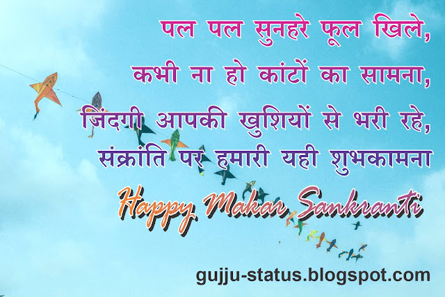 Happy Makar Sankranti Wishes, Quotes in Gujarati, Hindi