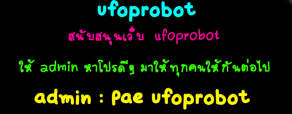 UFOPROBOT แจกโปรฟรีมากมาย2015 เชิญลูกค้าเข้ามาชม ซื้อขายรหัสเกมต่างๆ ไม่เกรียนแน่นอน 