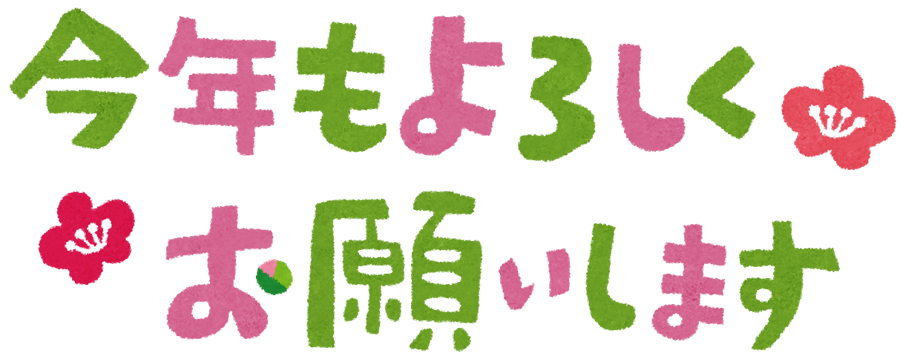 今年もよろしくお願いします イラスト文字 かわいいフリー素材集 いらすとや