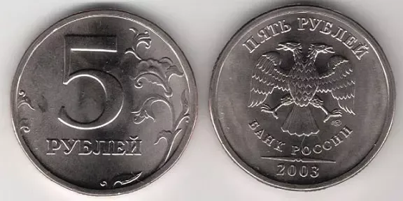 5 рублей 2003 года. Цена. Фото.