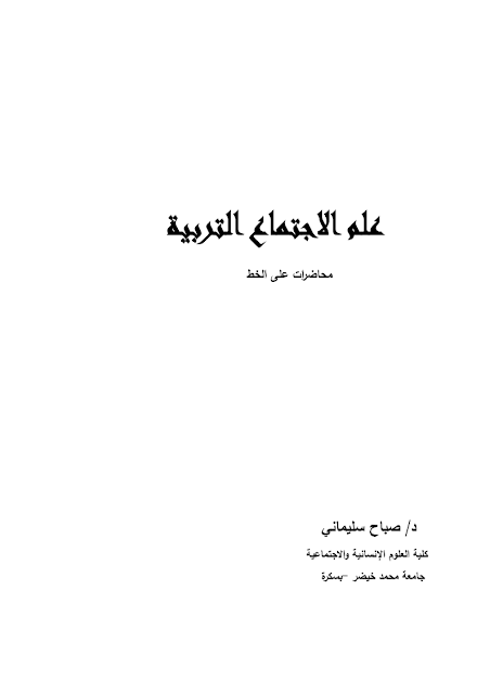 محاضرات علم الاجتماع التربية  pdf