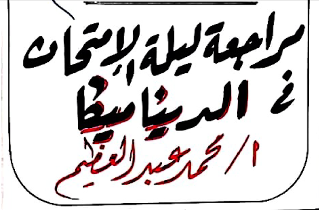 أقوى مراجعة نهائية للديناميكا 3ث 2020 توقعات الامتحان و مراجعة شاملة على كافة أجزاء المنهج pdf