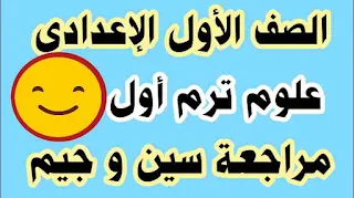 مراجعة هندسة اولى اعدادى,مراجعة بالتفصيل اولى اعدادى,علوم أولى إعدادي,مراجعة علوم اولى اعدادى ترم اول,مراجعه علوم اولى اعدادى ترم اول,مراجعة على الوحدة الثانية علوم اولى اعدادى ترم اول,مراجعه علوم الصف الاول الاعدادى ترم اول,المراجعة النهائيةاولى اعدادى علوم ترم اول,مراجعه على الوحده الاولى علوم اولى اعدادى ترم اول,المراجعة النهائية للصف الاول الاعدادى علوم ترم اول,الدرس الاول علوم اولى اعدادى ترم اول,مراجعة ليلة الامتحان للصف الاول الاعدادى علوم ترم اول,المراجعه النهائيه علوم اولى اعدادى ترم اول,علوم اولى اعدادى,مراجعة ليلة الامتحان,مراجعة شاملة اولى اعدادى هندسة,مراجعة ليلة الامتحان هندسة اولى اعدادى,مراجعه عامه علوم للصف الثالث الاعدادى ترم اول,المراجعه النهائيه علوم ثالثه اعدادى ترم اول,مراجعه الوحده الاولى علوم ترم اول للصف الثالث الاعدادى,مراجعه علوم الصف الثالث الاعدادى الترم الاول,مراجعة نهائية,علوم,حل من كتاب الاضواء جيم انجليزى اول. إعدادى ترم اول,علوم أولى إعدادي,مراجعة علوم اولى اعدادى ترم اول,مراجعه علوم اولى اعدادى ترم اول,مراجعة على الوحدة الثانية علوم اولى اعدادى ترم اول,مراجعه علوم الصف الاول الاعدادى ترم اول,المراجعة النهائيةاولى اعدادى علوم ترم اول,مراجعه على الوحده الاولى علوم اولى اعدادى ترم اول,المراجعة النهائية للصف الاول الاعدادى علوم ترم اول,الدرس الاول علوم اولى اعدادى ترم اول,مراجعة ليلة الامتحان للصف الاول الاعدادى علوم ترم اول,المراجعه النهائيه علوم اولى اعدادى ترم اول,علوم اولى اعدادى,مراجعة,علوم اعداديه ترم اول,مراجعة الصف الاول الاعدادى